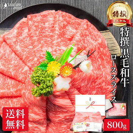 国産 黒毛和牛 特撰 霜降り ロース スライス 800g しゃぶしゃぶ すき焼き すきやき お肉 肉 10000円 焼肉 母の日 ギフト プレゼント 焼き肉 高級 和牛 牛肉 すきやき肉 すき焼き肉 牛 冷凍 食べ物 食品 メガ盛り 送料無料 誕生日 内祝い お返し 小分け 早割 入学就職 祝い