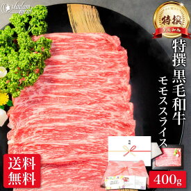 最高級 特撰 黒毛和牛 赤身 モモ スライス 400g しゃぶしゃぶ すき焼き お肉 肉 5000円 焼肉 焼き肉 母の日 ギフト プレゼント 高級 和牛 国産 牛肉 牛 牛モモ肉 牛モモ もも肉 赤身肉 すき焼き用 冷凍 食べ物 食品 小分け 送料無料 誕生日 内祝い お返し 早割 入学祝い