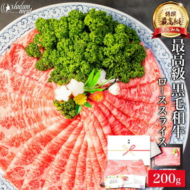 最高級 特撰 黒毛和牛 霜降り ロース スライス 200g しゃぶしゃぶ すき焼き お肉 肉 ギフト 内祝い お返し プレゼント 牛肉 焼肉 焼き肉 牛 高級 和牛 誕生日 国産 食品 食べ物 冷凍 御祝 ポイント消化 内祝 早割 母の日 お礼 御礼 父の日 入学祝い 就職祝い 合格祝い