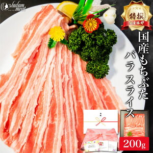 特撰 国産 もちぶた バラ スライス 200g 豚バラ 豚肉 しゃぶしゃぶ 豚 しゃぶ 用 ぶた肉 ぶたにく ぶた 豚ばら 焼肉 焼き肉 薄切り 鍋 お肉 肉 ギフト 内祝い お返し プレゼント 高級 誕生日 食