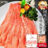 特撰 国産 もちぶた モモ スライス 400g 豚モモ 豚肉 しゃぶしゃぶ 豚 しゃぶ 用 赤身肉 もも肉 焼肉 焼…