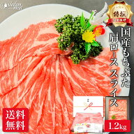 特撰 国産 もちぶた 肩ロース スライス 1.2kg 豚肩ロース 豚肉 しゃぶしゃぶ 豚 しゃぶ 用 ぶた肉 うす切…