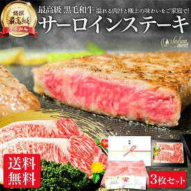 最高級 特撰 黒毛和牛 サーロイン ステーキ 200g 3枚 セット お肉 肉 国産 母の日 ギフト プレゼント バーベキュー BBQ 牛肉 おうち 焼肉 用 牛 高級 材料 食べ物 食品 和牛 ステーキ肉 冷凍 誕生日 内祝い お返し 送料無料 早割 お礼 御礼 父の日 入学祝い 就職祝い