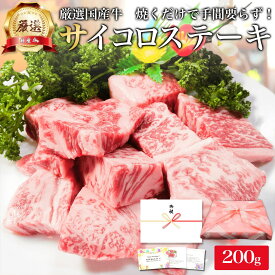 厳選 国産 牛肉 サイコロ ステーキ 200g ロース リブ サーロイン お肉 肉 ギフト プレゼント バーベキュー ステーキ肉 焼き肉 焼肉 用 カット 済み 材料 牛 高級 食べ物 食品 冷凍 誕生日 内祝い お返し 早割 ポイント消化 セール お礼 御礼 贈り物 お歳暮 お中元 食材