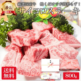 厳選 国産 牛肉 サイコロ ステーキ 800g ロース リブ サーロイン お肉 肉 ギフト プレゼント ステーキ肉 焼き肉 焼肉 用 カット 済み 材料 牛 高級 食べ物 食品 冷凍 小分け 送料無料 メガ盛り 誕生日 内祝い お返し 早割 のし 名入れ 御礼 お礼 お歳暮 お中元 食材