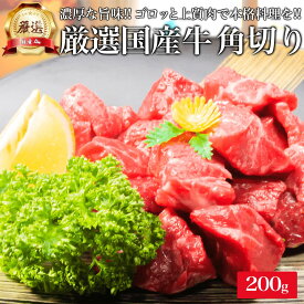 厳選 国産 牛肉 角切り 200g カレー用 牛スネ 牛スネ肉 牛すね肉 すね 牛すね スネ シチュー用 ビーフシチュー 煮込み用 料理 赤身 牛角 スネ肉 すね肉 牛 お肉 肉 ギフト プレゼント 高級 食べ物 食品 小分け 冷凍 内祝い お返し ポイント消化 早割 お礼 御礼 贈り物 食材