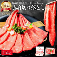 厳選 国産 牛肉 赤身 切り落とし 1.2kg モモ ランプ シンタマ も贅沢に 牛モモ肉 牛モモ 赤身肉 牛 しゃ…