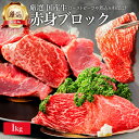 厳選 国産 牛肉 赤身 ブロック 1kg モモ 牛モモ肉 牛モモ 赤身肉 牛 メガ盛り ヘルシー ローストビーフ用 焼肉 焼き肉 カレー用 煮込み 用 肉 お肉 食品 食べ物 ギフト 内祝い お返し 1キロ プレゼント 塊肉 誕生日 冷凍 小分け 食材 早割 御礼 贈り物 お取り寄せ グルメ