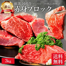 厳選 国産 牛肉 赤身 ブロック 3kg モモ 牛モモ肉 牛モモ 赤身肉 牛 メガ盛り ヘルシー ローストビーフ用 焼肉 焼き肉 カレー用 煮込み 用 ビーフシチュー 肉 お肉 食品 食べ物 ギフト 内祝い お返し 3キロ プレゼント 送料無料 塊肉 冷凍 小分け バーベキュー 食材