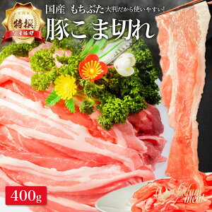 特撰 国産 もちぶた 豚肉 こま切れ 肉 400g 小間 小間切れ 切り落とし 薄切り しゃぶしゃぶ 鍋 用 サムギョプサル 焼肉 焼き肉 赤身 すき焼き 訳あり お肉 豚 ぶた 食品 食べ物 豚こま 豚小間 ぶ