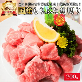 特撰 国産 もちぶた 豚肉 角切り 肉 200g カレー用 シチュー用 ポークシチュー 煮込み用 料理 赤身 食材 豚 お肉 ぶた 肉 ギフト 業務用 プレゼント 高級 食べ物 食品 小分け 冷凍 内祝い お返し ポイント消化 切り落とし 豚角 酢豚 角煮用 お礼 早割 御礼 材料