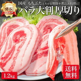 特撰 国産 もちぶた 豚肉 バラ 厚切り 1.2kg 豚バラ 大判 サムギョプサル お好み焼き 用 カレー用 シチュー用 焼肉 焼き肉 メガ盛り 送料無料 ぶた 豚 お肉 肉 ギフト 内祝い お返し プレゼント 高級 誕生日 食品 食べ物 冷凍 5000円 内祝 早割 お礼 母の日 父の日