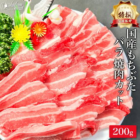 特撰 国産 もちぶた 豚肉 バラ 焼肉用 200g 豚バラ 大判 サムギョプサル 大判 厚切り 豚汁 用 カレー用 シチュー用 焼肉 焼き肉 豚 ぶた お肉 肉 ギフト 御礼 内祝い お返し プレゼント 高級 誕生日 食品 食べ物 ポイント消化 冷凍 内祝 早割 お礼 御礼 バラ肉 贈り物