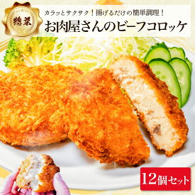 コロッケ お肉屋さんのビーフコロッケ 12個 セット メガ盛り 冷凍 冷めても レンジ で温めて 美味しい お弁当 おかず おやつ に そのまま 揚げるだけ お肉 肉 牛肉 メイン 食品 食べ物 牛 料理 揚げ物 惣菜 業務用 小分け 冷凍食品 内祝 簡単 お惣菜 母の日 SALE 入学祝い