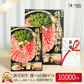 お肉 景品 パネル 目録 封筒 付き 10,000円 コース セット 送料無料 選べる 黒毛和牛 国産 牛肉 カタログ ギフト 1万円 肉 プレゼント 披露宴 ゴルフ ゴルフコンペ 結婚式 二次会 イベント 新年会 賞品 ビンゴ 大人 高級 焼肉セット ステーキ しゃぶしゃぶ あす楽 お礼 御礼