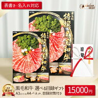 お肉 景品 パネル 目録 封筒 付き 15,000円 コース セット 送料無料 選べる 黒毛和牛 国産 牛肉 カタログ…