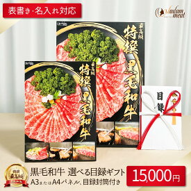 お肉 景品 パネル 目録 封筒 付き 15,000円 コース セット 送料無料 選べる 黒毛和牛 国産 牛肉 カタログ ギフト 1.5万円 肉 プレゼント 披露宴 ゴルフ ゴルフコンペ 結婚式 二次会 イベント 新年会 賞品 ビンゴ 大人 高級 焼肉セット ステーキ しゃぶしゃぶ あす楽 お礼