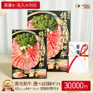 お肉 景品 パネル 目録 封筒 付き 30,000円 コース セット 送料無料 選べる 黒毛和牛 国産 牛肉 カタログ…