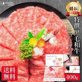 国産 黒毛和牛 特撰 霜降り ロース スライス 400g しゃぶしゃぶ すき焼き お肉 肉 5000円 焼肉 焼き肉 母の日 ギフト プレゼント 高級 和牛 すきやき肉 牛肉 牛 冷凍 食べ物 食品 小分け すき焼き肉 すきやき 送料無料 誕生日 内祝い お返し 早割 お礼 御礼 入学 就職 祝い