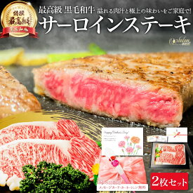 最高級 特撰 黒毛和牛 サーロインステーキ 200g 2枚 セット 計 400g お肉 肉 国産 母の日 ギフト プレゼント ステーキ サーロイン BBQ 牛肉 おうち 焼肉 用 牛 高級 材料 食べ物 食品 和牛 ステーキ肉 冷凍 誕生日 内祝い お返し 送料無料 早割 入学祝い 両親 お礼 御礼