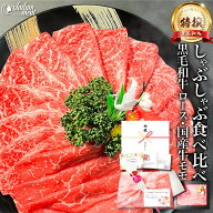 しゃぶしゃぶ すき焼き セット 特撰 黒毛和牛 霜降り ロース & 国産 牛 赤身 モモ 400g/800g/1.2kg 母の…