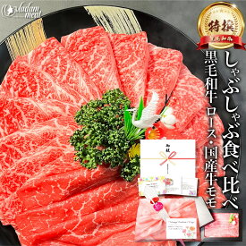 しゃぶしゃぶ すき焼き セット 特撰 黒毛和牛 霜降り ロース & 国産 牛 赤身 モモ 400g/800g/1.2kg 母の日 プレゼント 食べ比べ 高級 お肉 肉 ギフト 5000円 のし 名入れ 焼肉 牛肉 食べ物 送料無料 誕生日 内祝い お返し あす楽 早割 お礼 記念日 入学内祝い 父の日