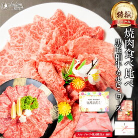 焼肉 セット 食べ比べ 特撰 国産 黒毛和牛 霜降り カルビ ＆ ロース 各200g 計400g お肉 肉 6000円 母の日 ギフト プレゼント 牛肉 焼き肉 やきにく 材料 牛 高級 食べ物 食品 和牛 誕生日 内祝い お返し 送料無料 早割 SALE 父の日 敬老の日 入学祝い 就職祝い 卒業祝い BBQ