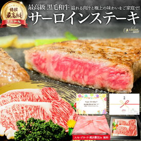 最高級 特撰 黒毛和牛 サーロインステーキ 200g 2枚 セット 計 400g お肉 肉 国産 母の日 ギフト プレゼント ステーキ サーロイン BBQ 牛肉 おうち 焼肉 用 牛 高級 材料 食べ物 食品 和牛 ステーキ肉 冷凍 誕生日 内祝い お返し 送料無料 早割 入学祝い 両親 お礼 御礼