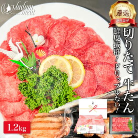 厳選 切りたて 牛タン 焼肉 1.2 kg メガ盛り 牛肉 タン タン元 タン中 タン先 焼き肉 焼肉用 牛 切り落とし タン塩 塩タン プレゼント 敬老の日 お肉 肉 ギフト 誕生日 お祝い 内祝い 内祝 お返し BBQ 食品 食べ物 赤身 送料無料 バーベキュー 贈り物 お礼 お歳暮 お中元