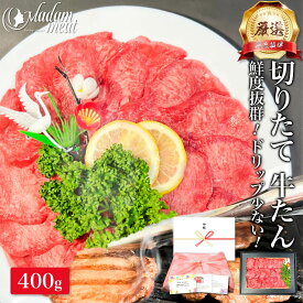 厳選 切りたて 牛タン 焼肉 400g 牛肉 タン タン元 タン中 タン先 焼き肉 焼肉用 牛 切り落とし タン塩 塩タン 父の日 プレゼント ギフト お中元 御中元 誕生日 お祝い 内祝い 内祝 お返し BBQ 高級 食品 食べ物 赤身 送料無料 バーベキュー 御祝 お礼 女性 人気