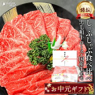しゃぶしゃぶ すき焼き セット 特撰 黒毛和牛 霜降りロース& 国産 牛 赤身 モモ 400g/800g/1.2kg お中元 …