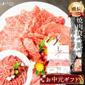 焼肉 セット 特撰 黒毛和牛 霜降り カルビ & 国産 牛 赤身 モモ 400g/800g/1.2kg 食べ比べ お中元 御中元 プレゼント お肉 肉 ギフト 5000円 のし 名入れ 牛肉 焼き肉 高級 食べ物 和牛 誕生日 内祝い お返し 送料無料 早割 あす楽 御礼 記念日 BBQ 残暑見舞い 暑中見舞い