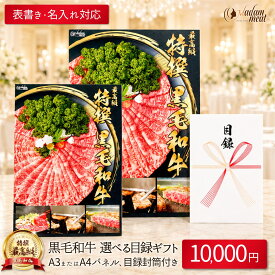 お肉 景品 目録 パネル 封筒 10,000円 コース セット 送料無料 選べる 黒毛和牛 国産 牛肉 カタログ ギフト 1万円 肉 プレゼント 披露宴 ゴルフ ゴルフコンペ 結婚式 二次会 イベント 新年会 賞品 ビンゴ 大人 高級 焼肉セット ステーキ しゃぶしゃぶ あす楽 お礼 御礼