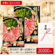 お肉 景品 目録 パネル 封筒 20,000円 コース セット 送料無料 選べる 黒毛和牛 国産 牛肉 カタログ ギフ…