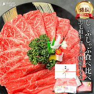 しゃぶしゃぶ すき焼き セット 特撰 黒毛和牛 霜降り ロース & 国産 牛 赤身 モモ 400g/800g/1.2kg お歳…