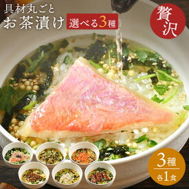 お茶漬け 選べる3種セット【 送料無料 】お茶漬け お茶づけ 海鮮 具 お茶漬けセット 高級 ギフト お茶漬けの素 お茶漬けのもと 美味しい 贈り物 プレゼント 食品 内祝い 食べ物 お歳暮
