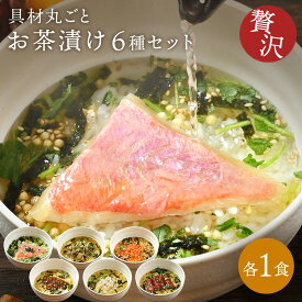 6種のお茶漬けセット【 送料無料 】お茶漬け お茶づけ 海鮮 具 お茶漬けセット 高級 ギフト お茶漬けの素 お茶漬けのもと 美味しい 贈り物 食品 内祝い お祝い プレゼント 食べ物 お歳暮