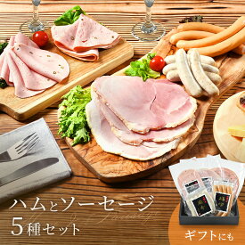 ハムとソーセージ5種セット【 送料無料 】 日進ハム ウインナー ハム ギフト ソーセージ 詰め合わせ 肉 おつまみ お取り寄せ 食品 ギフト 個包装 プレゼント 贈り物 内祝い 贈答用 家庭用 お肉 ギフト