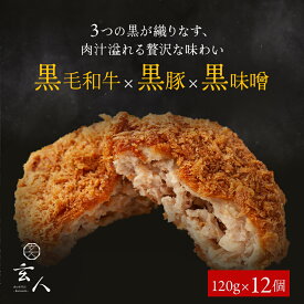 メンチカツ 12個 黒毛和牛 × 黒豚 × 黒味噌 冷凍 小分け 高級 肉 牛 簡単調理 特製 黒味噌 国産 お取り寄せ お取り寄せグルメ 食品 贈り物 高級 セール 人気 2024 食品 食品ロス よりどり