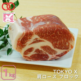 【 送料無料 】 TOKYO X 肩ロース ブロック (1000g) 【 幻の豚肉 東京X トウキョウエックス 贈り物 プレゼント 豚肉 ロース ステーキ とんかつ 】 アウトレット 処分 子供 時短ごはん 食べ物 業務用 おかず BBQ バーベキュー