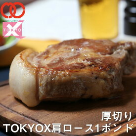TOKYOX 肩ロース 1ポンド 塊(450g)【《 幻の豚肉 東京X トウキョウエックス 》 贈り物 プレゼント 豚肉 ロース 焼肉 焼き肉 ステーキ トンテキ 豚カツ 】 仕送り お弁当 子供 時短ごはん 業務用 BBQ バーベキュー 食材
