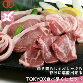 高級 豚肉 福袋 【 送料無料 】 メガ盛り1.6kg! TOKYOX 食べつくしセット 豚バラ スライス 幻の豚肉 東京X トウキョウエックス 肉 ギフト 贈り物 プレゼント すき焼き しゃぶしゃぶ ロース 肩ロース 豚バラ バラ肉 モモ肉 焼肉 焼き肉 ギフト