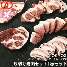 【 送料無料 】 TOKYOX 食べ比べ セット 計 1.12kg （ 5〜6人前 ）【 幻の豚肉 東京X トウキョウエックス 贈り物 プレゼント 豚肉 バラ もも うで 厚切り 焼肉用 】 子供 食べ物 業務用 実用的 BBQ バーベキュー 食材 ギフト
