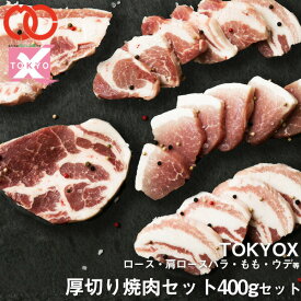 【 送料無料 】 TOKYOX 食べ比べ セット 計 400g （ 2～3人前 ）【 幻の豚肉 東京X トウキョウエックス 贈り物 豚肉 バラ もも うで 厚切り 焼肉用 】 お弁当 子供 単身赴任 食べ物 プレゼント 贈り物