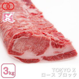 【 送料無料 業務用 】 TOKYO X ロースブロック肉 (3000g) 【 幻の豚肉 東京X トウキョウエックス 豚肉 ロース ステーキ とんかつ 業務用 】 アウトレット 処分 仕送り お弁当 時短ごはん 単身赴任 食べ物 BBQ バーベキュー
