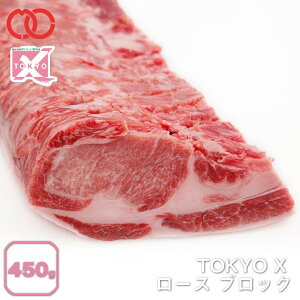 TOKYOX ロース 1ポンド 塊(450g) 【《 幻の豚肉 東京X トウキョウエックス 》 贈り物 プレゼント 豚肉 ロース 焼肉 焼き肉 ステーキ トンテキ 豚カツ 】 仕送りお弁当 子供 時短ごはん プレゼント