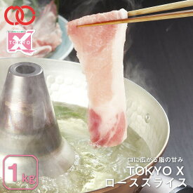 【 送料無料 】 TOKYO X ローススライス しゃぶしゃぶ用 (1000g) 【 幻の豚肉 東京X トウキョウエックス 贈り物 プレゼント 豚肉 ロース すき焼き しゃぶしゃぶ 】 子供 時短ごはん 単身赴任 食事 食べ物 業務用