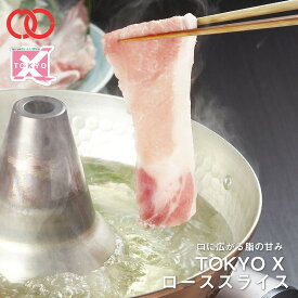 TOKYO X ローススライス しゃぶしゃぶ用 (400g) 【 幻の豚肉 東京X トウキョウエックス 贈り物 プレゼント 豚肉 ロース すき焼き しゃぶしゃぶ 】 仕送り お弁当 子供 時短ごはん 食べ物 業務用 おかず 食品 実用的