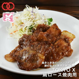 【 送料無料 】 TOKYOX 肩ロース焼肉用 (600g) 【 幻の豚肉 東京X トウキョウエックス 贈り物 プレゼント 豚肉 肩ロース 焼肉 焼き肉 BBQ バーベキュー 】 子供 時短ごはん 単身赴任 食事 食べ物 業務用 BBQ バーベキュー 食材