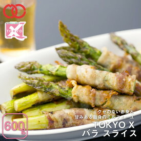 【 送料無料 】TOKYO X 豚肉 バラスライス (600g) 【 幻の豚肉 東京X トウキョウエックス 贈り物 プレゼント 豚肉 バラ 焼肉 焼き肉 肉巻き すき焼き しゃぶしゃぶ レシピ 】 子供 時短ごはん 単身赴任 食べ物 業務用 食材